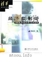 经济控制论  动态经济系统分析方法与应用   1999  PDF电子版封面  7302037418  张金水著 