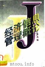经济信息管理概论（1996 PDF版）