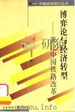 博弈论与经济转型 兼论中国铁路改革 1999 PDF电子版封面 7801491513 李雪松著