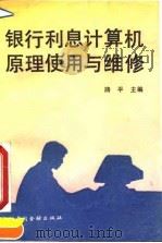 银行利息计算机原理、使用与维修 1990 PDF电子版封面 7504905518 路平主编