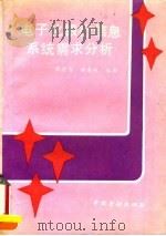电子化银行信息系统需求分析 1991 PDF电子版封面 7504907537 陈逢吉,杨念祖编著