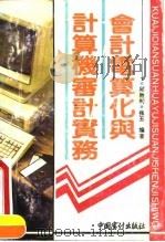 会计电算化与计算机审计实务（1991 PDF版）