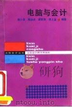 电脑与会计（1987 PDF版）