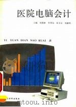 医院电脑会计（1992 PDF版）