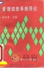 管理信息系统导论（1991 PDF版）