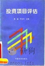 投资项目评估   1994  PDF电子版封面  7109034909  秦富，乔光华主编 
