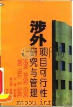 涉外项目可行性研究与管理 1994 PDF电子版封面 7222014799 刘玉珂主编