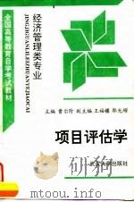 项目评估学 1995 PDF电子版封面 7307019256 曹尔阶主编