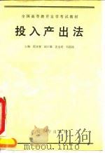 投入产出法（1990 PDF版）