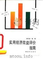 实用经济效益评价指南 1991 PDF电子版封面 7506516934 朱松春,杨砾编