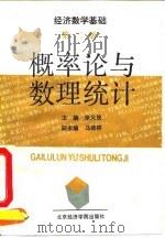 经济数学基础  第2册  概率论与数理统计   1992  PDF电子版封面  7563803688  张义侠主编 