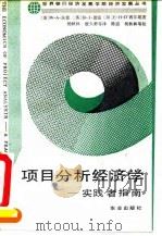 项目分析经济学 实践者指南 A practitioner's guide   1993  PDF电子版封面  7109026825  （美）沃 德（Ward，William）等著；杨秋林等译 