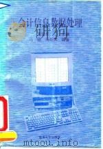 会计信息数据处理   1992  PDF电子版封面  7810291645  云冠平主编；马丽，蒋斯杰编著 