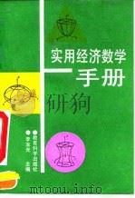 实用经济数学手册（1993 PDF版）