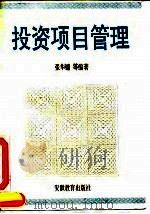 投资项目管理 1992 PDF电子版封面 7533612396 张华镛等编著