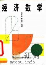 经济数学 1993 PDF电子版封面 7800043630 刘亚禄,李忠兴编著