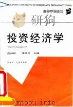 投资经济学 1993 PDF电子版封面 756090789X 成伟林,李文主编