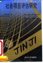 社会项目评估研究 1993 PDF电子版封面 7307016060 冯金华著