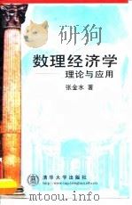 数理经济学  理论与应用（1998 PDF版）