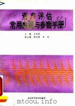 资产评估常用数据与参数手册 1993 PDF电子版封面 7530413953 吕发钦主编