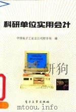 科研单位实用会计 1993 PDF电子版封面 7505320319 中国电子工业总公司财务局编