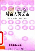 财会人员必备（1993 PDF版）