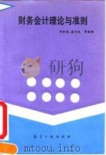 财务会计理论与准则（1992 PDF版）