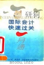 国际会计快速过关一月通 1993 PDF电子版封面 7562508402 卢才武,鲁杰民主编