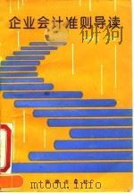 企业会计准则导读（1993 PDF版）