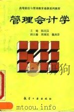 管理会计学   1993  PDF电子版封面  780046606X  陈国昌主编 