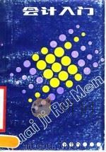 会计入门 1990 PDF电子版封面 7539000759 江西财经学院财务会计系编写