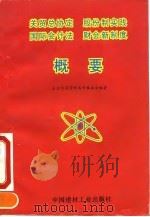 关贸总协定 股份制实践 国际会计法 财会新制度概要 1993 PDF电子版封面 7800902056 袁光