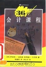 36小时会计课程 1994 PDF电子版封面 7208017913 (美)罗伯特L.迪克森(Robert L.Dixon),(美