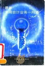 最新实用会计业务一月通 1994 PDF电子版封面 7501733090 龙菊主编