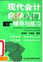 现代会计自学入门辅导与练习 1995 PDF电子版封面 7563804730 袁晓勇,尹维劼编著