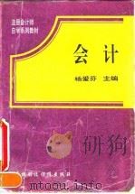 会计 1995 PDF电子版封面 7500528086 杨爱芬主编