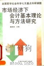 市场经济下会计基本理论与方法研究   1996  PDF电子版封面  7500529899  葛家澍主笔 
