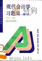 现代会计学习题集（1994 PDF版）