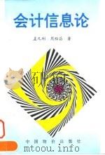 会计信息论 1996 PDF电子版封面 780070646X 孟凡利,周经昌著