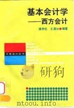 基本会计学  西方会计（1989 PDF版）