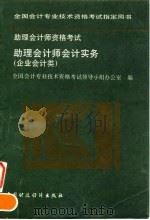 全国会计专业技术资格考试指定用书 助理会计师资格考试助理会计师会计实务 企业会计类 1995 PDF电子版封面 7500529163 全国会计专业技术资格考试领导小组办公室