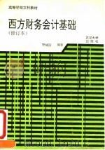 西方财务会计基础 1987 PDF电子版封面 730701758X 贾植园编著