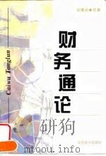 财务通论（1997 PDF版）