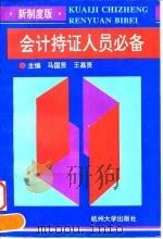 会计持证人员必备  新制度版（1994 PDF版）