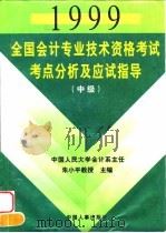 1999全国会计专业技术资格考试考点分析及应试指导  中级（1998 PDF版）