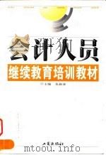 会计人员继续教育培训教材 1999 PDF电子版封面 7800123693 朱新亚主编