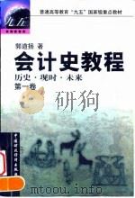 会计史教程 历史·现时·未来 第1卷 1999 PDF电子版封面 7500539703 郭道扬著