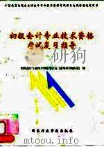 初级会计专业技术资格考试复习指导 1999 PDF电子版封面 7801400445 初级会计专业技术资格考试复习指导用书编写组编
