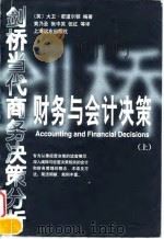 财务与会计决策  上   1998  PDF电子版封面  780613736X  （英）大卫·密道尔顿编著；黄乃圣，张中笑，伍红等译 