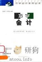 巧学会计 1999 PDF电子版封面 7800647927 朱明秀,吴中春编著